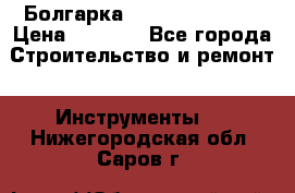 Болгарка Hilti deg 150 d › Цена ­ 6 000 - Все города Строительство и ремонт » Инструменты   . Нижегородская обл.,Саров г.